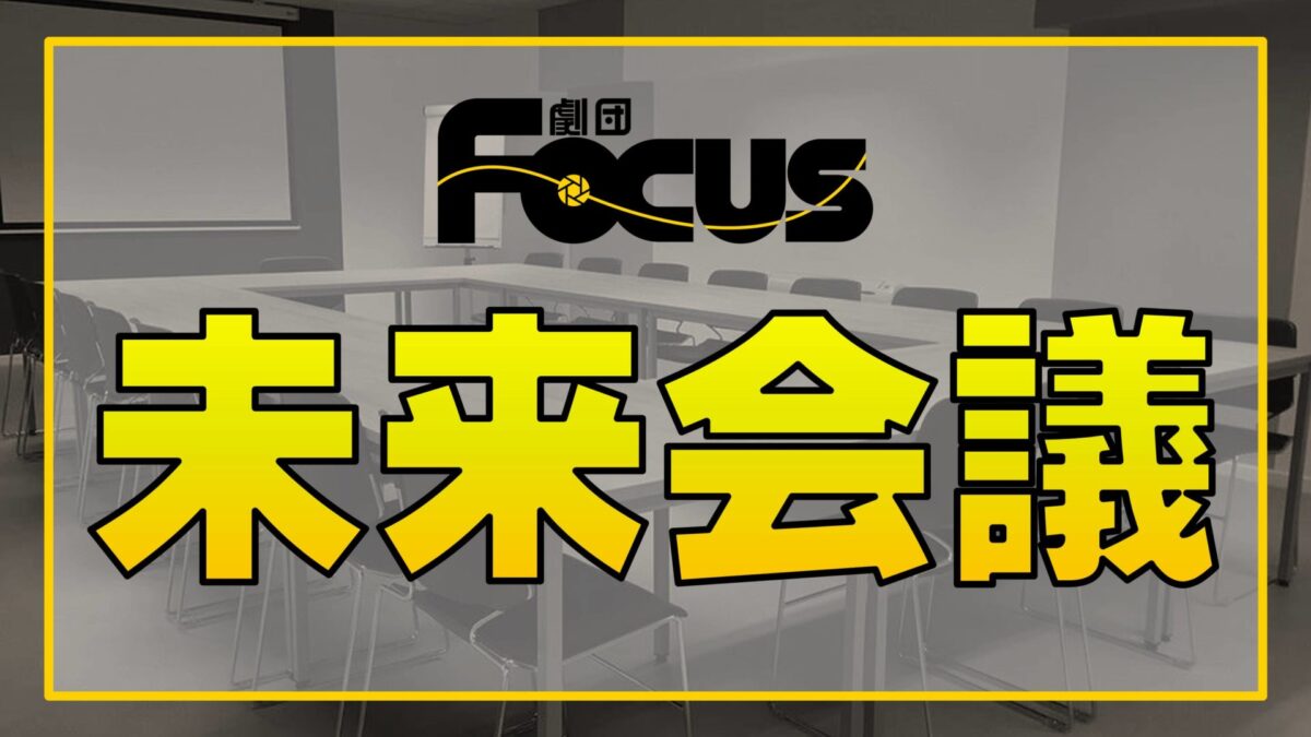 劇団Focus未来会議