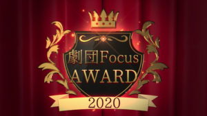 劇団FocusAWARD2020