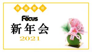 劇団Focus新年会2021