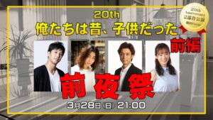 俺たちは昔、子供だった前編前夜祭